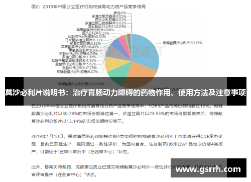 莫沙必利片说明书：治疗胃肠动力障碍的药物作用、使用方法及注意事项