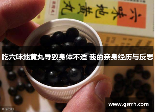 吃六味地黄丸导致身体不适 我的亲身经历与反思