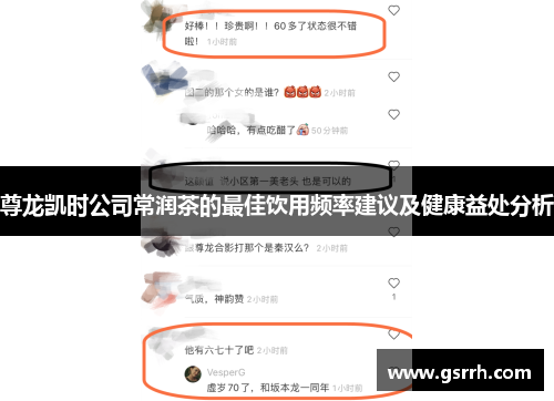 尊龙凯时公司常润茶的最佳饮用频率建议及健康益处分析