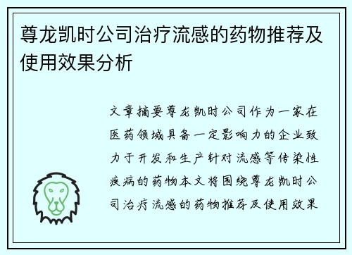 尊龙凯时公司治疗流感的药物推荐及使用效果分析