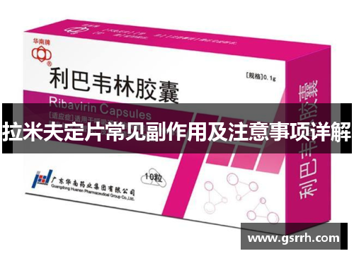 拉米夫定片常见副作用及注意事项详解