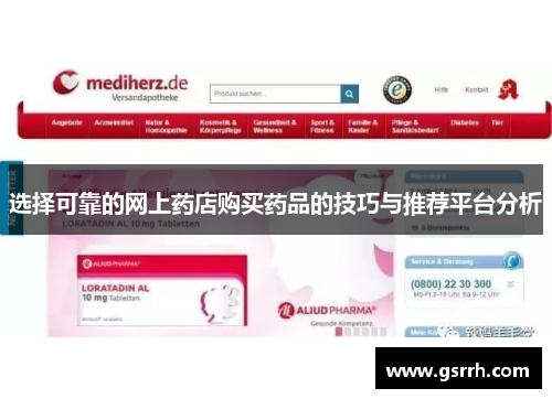 选择可靠的网上药店购买药品的技巧与推荐平台分析
