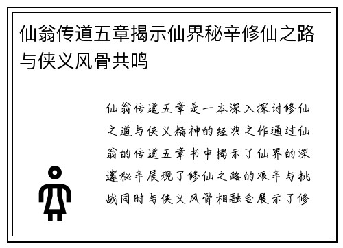 仙翁传道五章揭示仙界秘辛修仙之路与侠义风骨共鸣