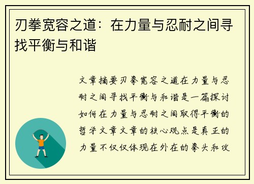 刃拳宽容之道：在力量与忍耐之间寻找平衡与和谐